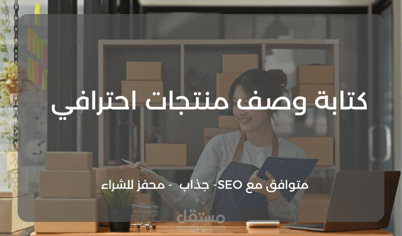 كتابة وصف منتجات احترافي لمتجر إلكتروني ومتوافق مع SEO