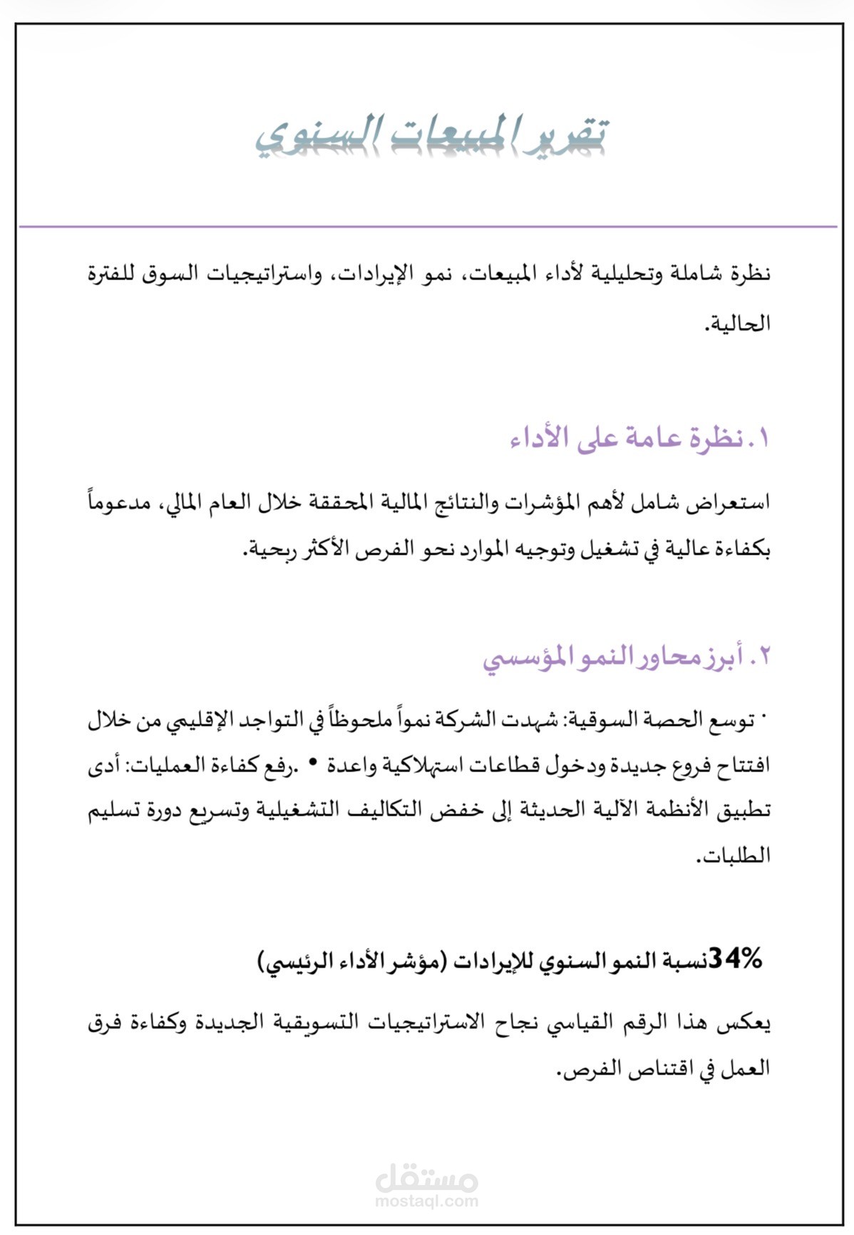 تقرير المبيعات السنوي