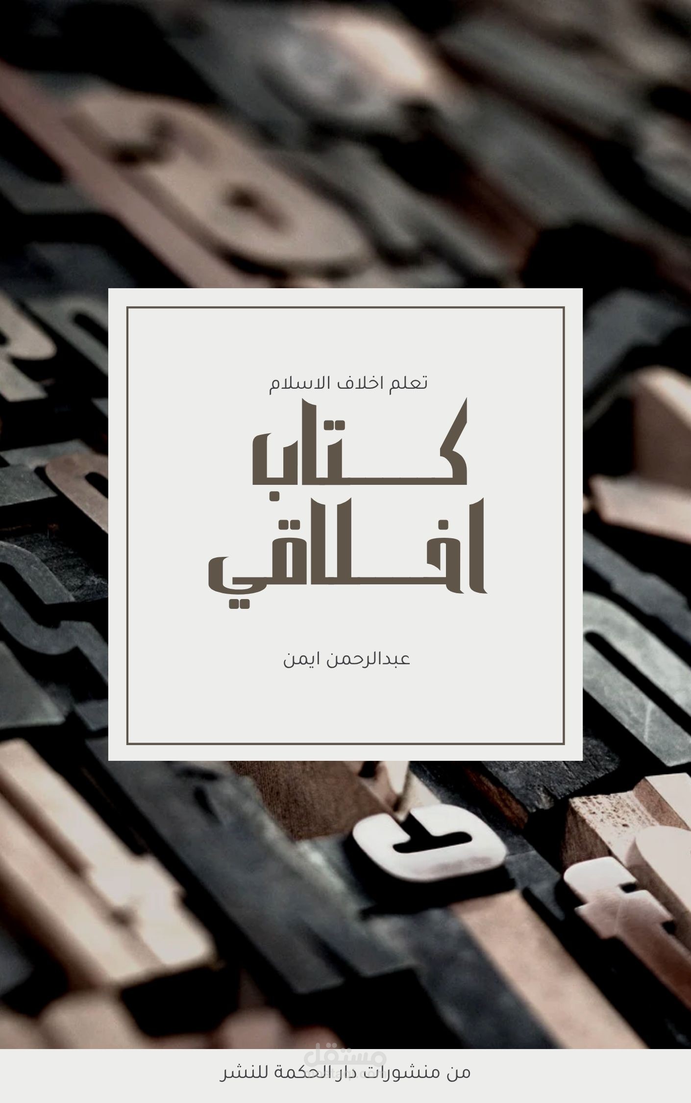 تصميم غلاف كتاب اخلاقي انيق بالوان بني فاتح وغامق باسم ** كتاب اخلاقي **