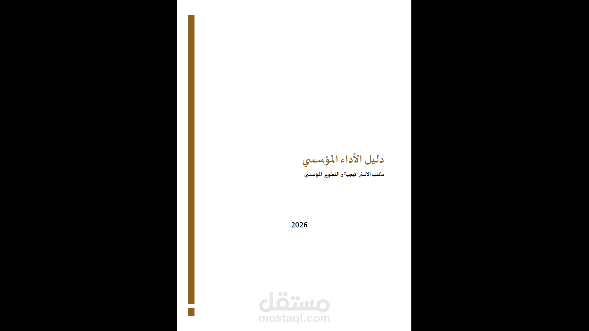 إعادة هيكلة منظومة مؤشرات الأداء المؤسسي وإعداد دليل إدارة الأداء المؤسسي