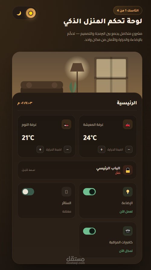 لوحة تحكم (Dashboard) بتسمح لصاحب البيت إنه يراقب ويتحكم في كل حاجة بتحصل في منزله الذكي