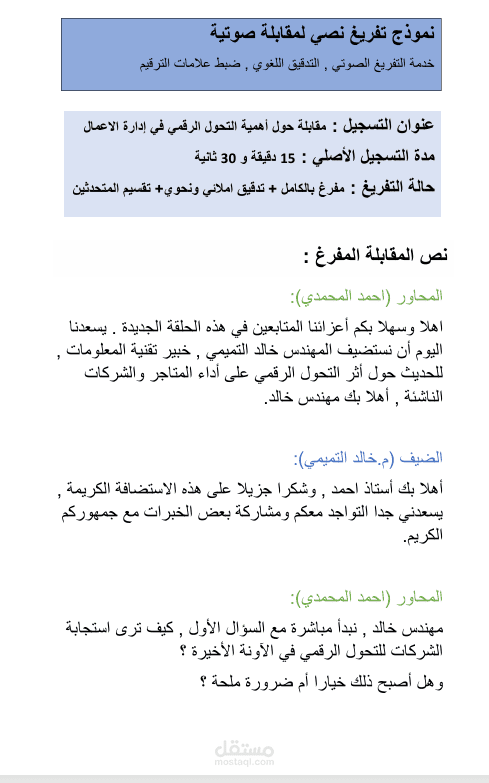 تفريغ تسجيلات صوتية ومقابلات وتحويلها إلى مستندات word منسقة