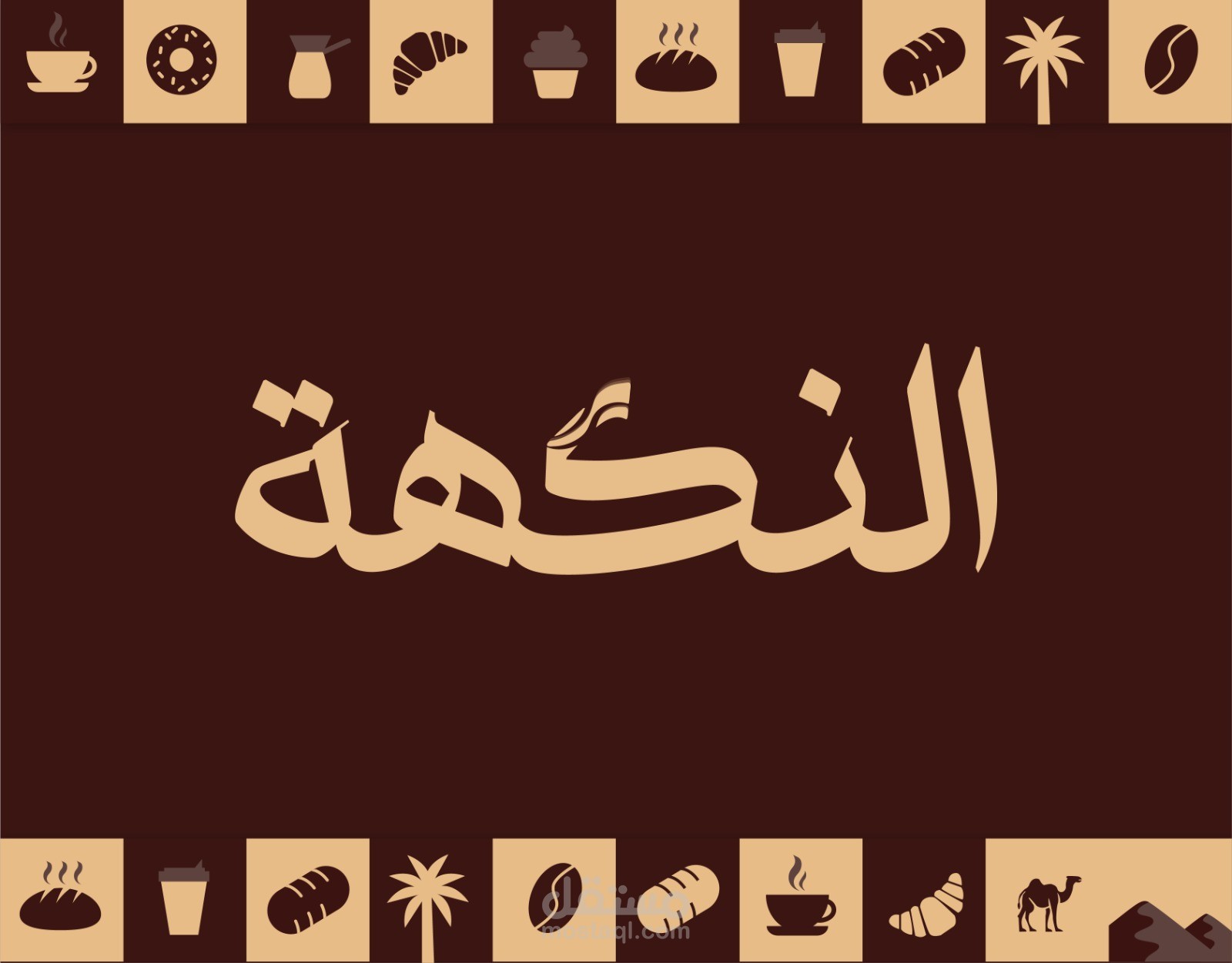 نكهة — الهوية التجارية