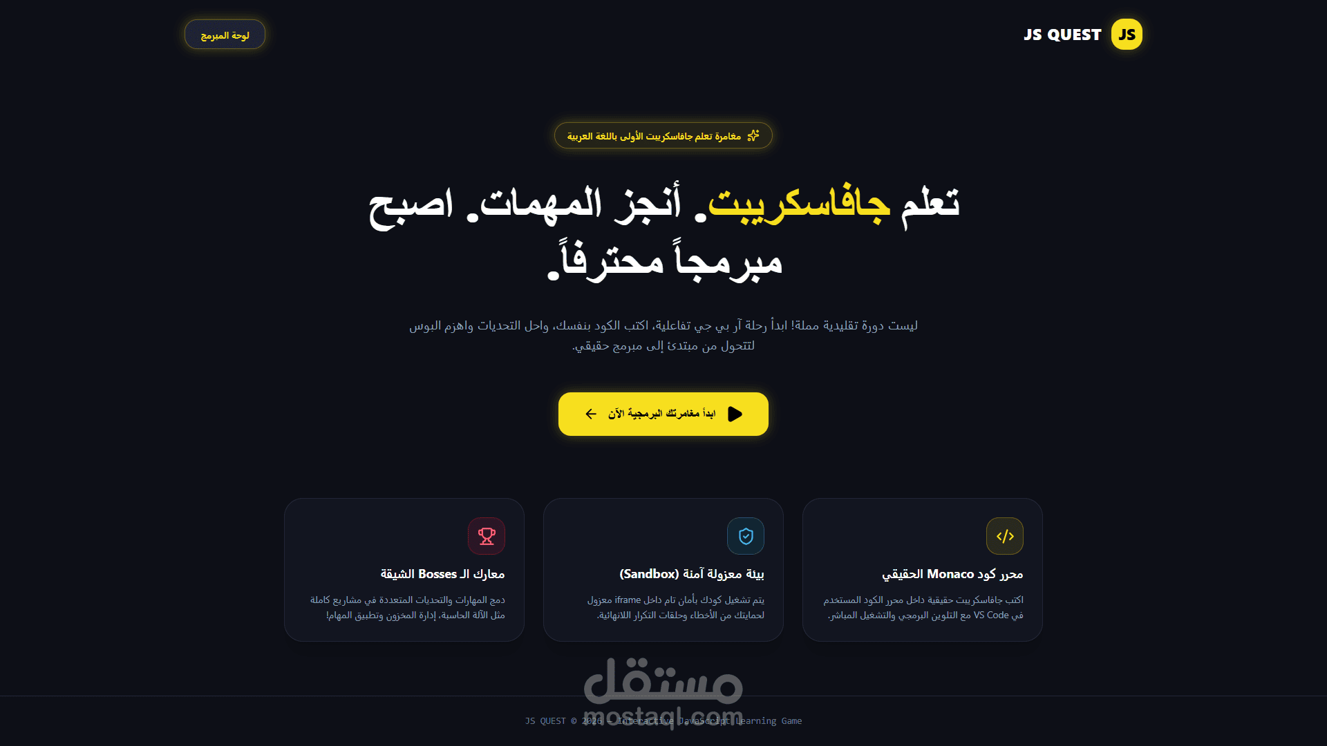 JS QUEST – منصة تفاعلية لتعلم JavaScript بأسلوب الألعاب