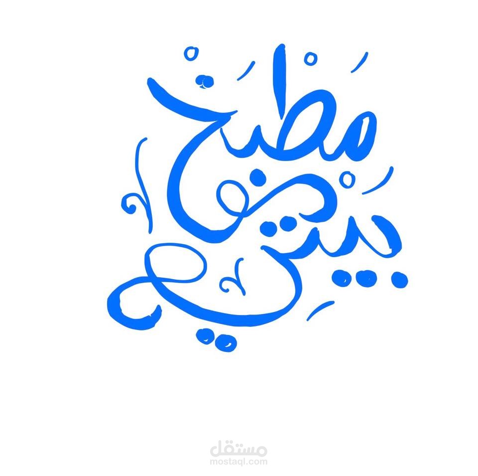 شعار مطبخ بيتي