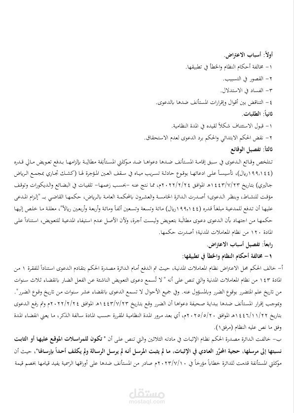 لائحة دعوى اعتراضية.