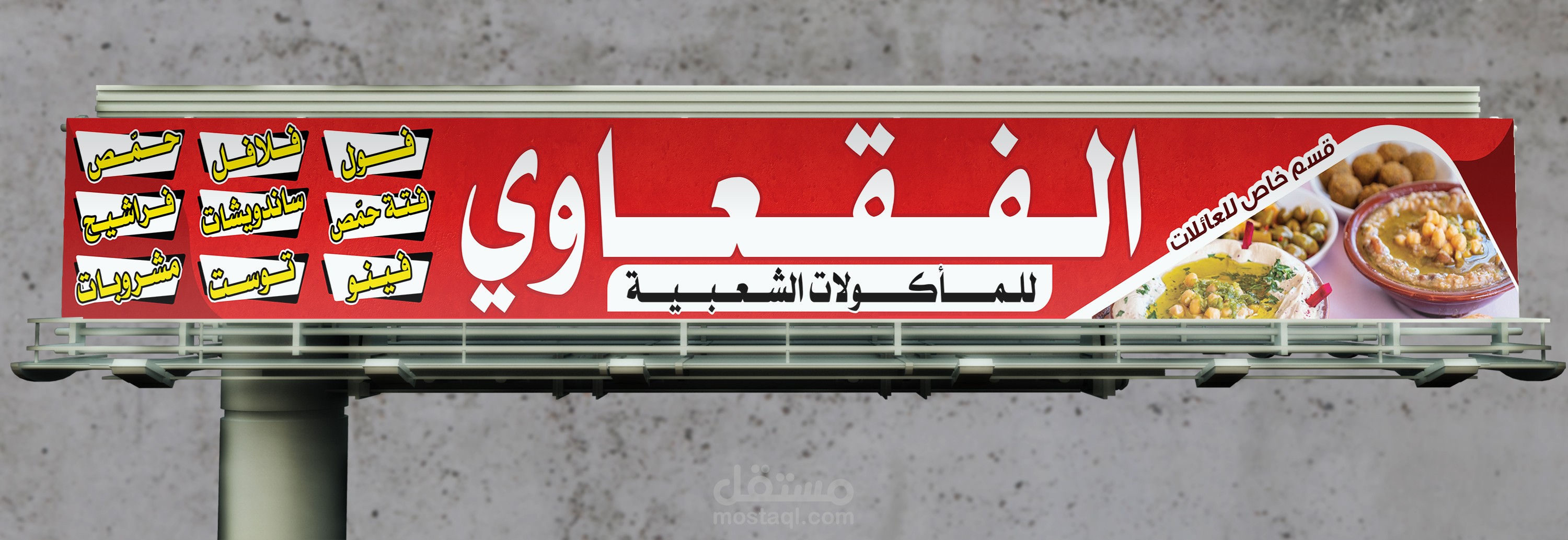 يافطة خاصة بمطعم مأكولات شعبية
