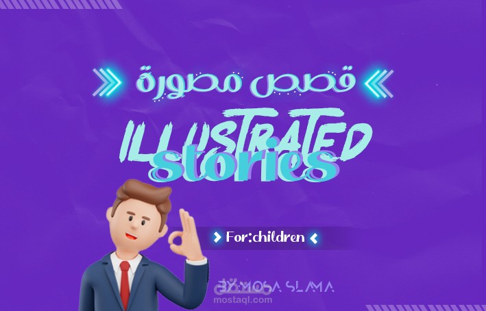 تصميم قصص مصورة - illustrated stories design