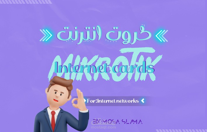 تصميم كروت انترنت (بطاقات ميكروتيك)