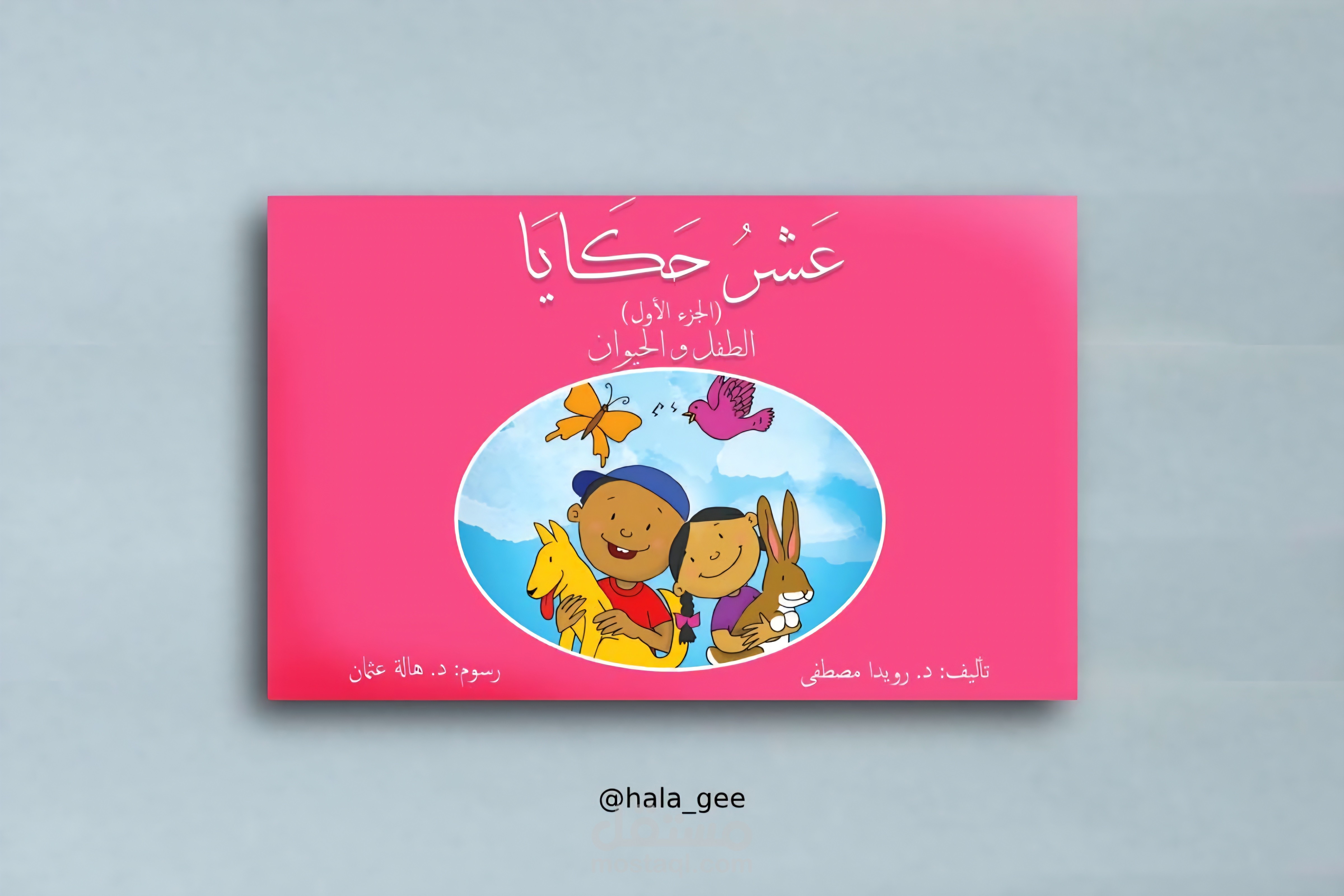 عشر حكايا | الطفل والحيوان