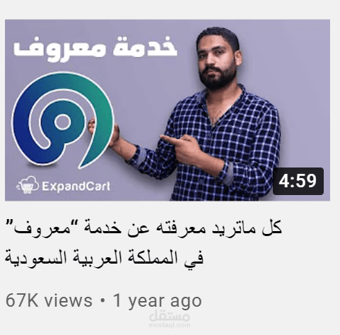 فيديو يوتيوب عن خدمة معروف