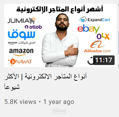 فيديو يوتيوب عن اشهر انواع التجارة الالكترونية