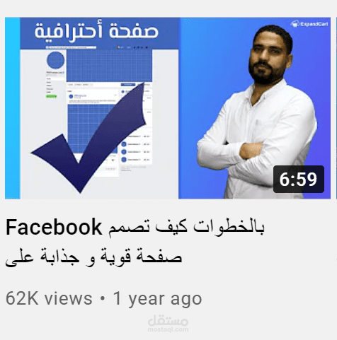 فيديو يوتيوب عن  طريقة تصميم صفحة فيسبوك جذابة وقوية