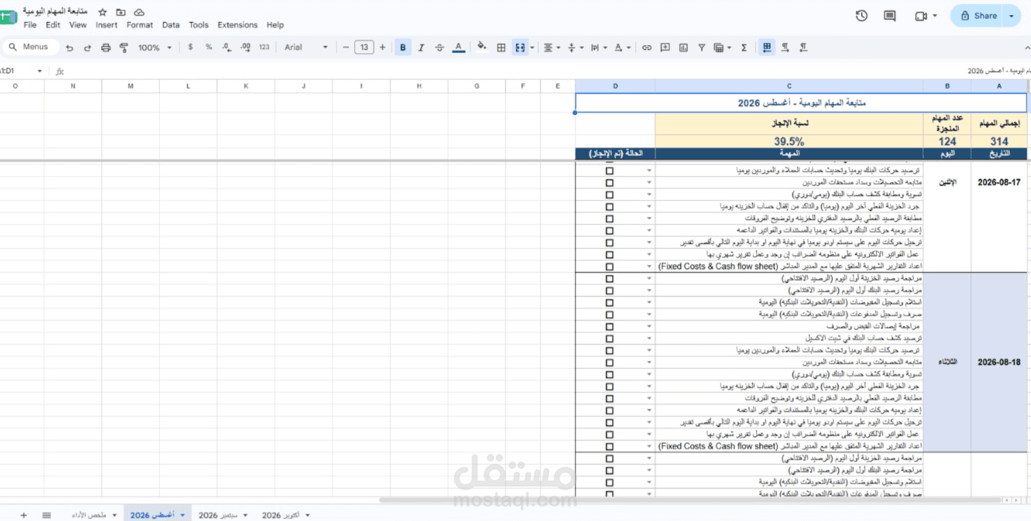 متابعة مهام محاسب خزينة يومية مع احتساب نسبة الإنجاز الشهري