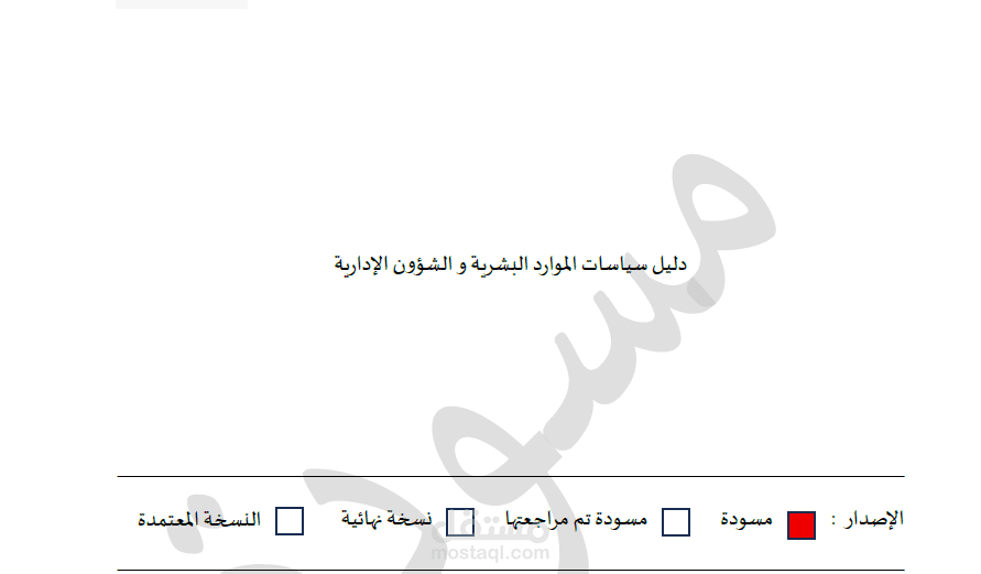 سياسة الشؤون الادارية و شؤون الموظفين