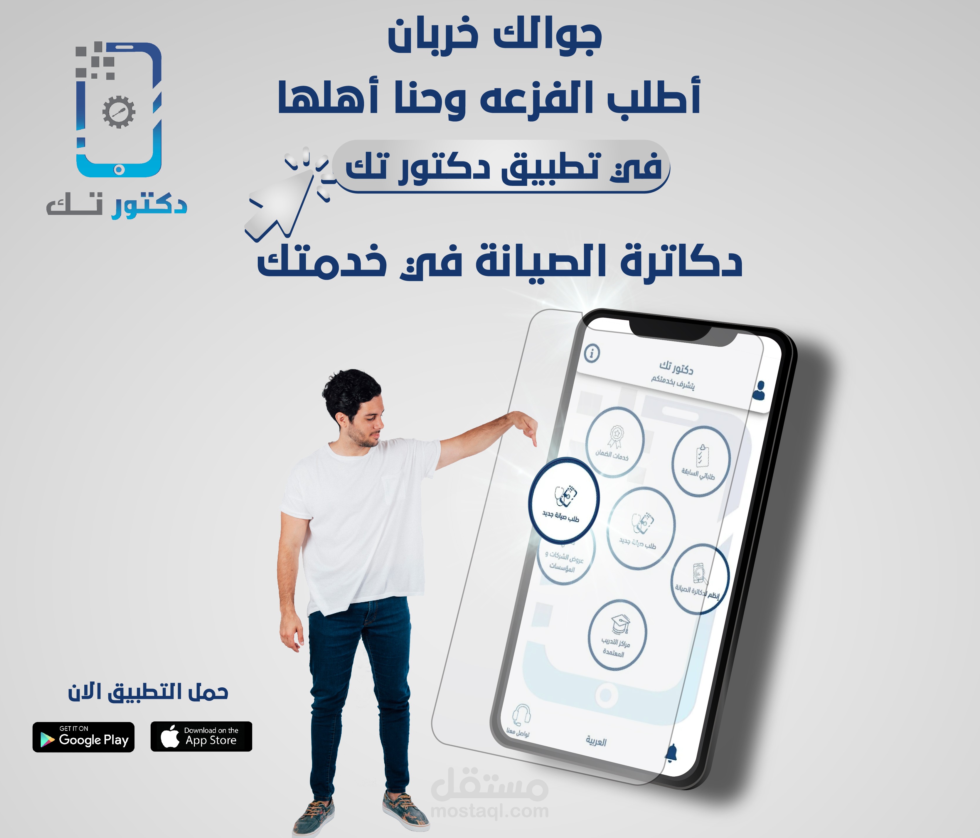 تصميمات سوشيال ميديا لتطبيق دكتور تك لصيانة الجوال