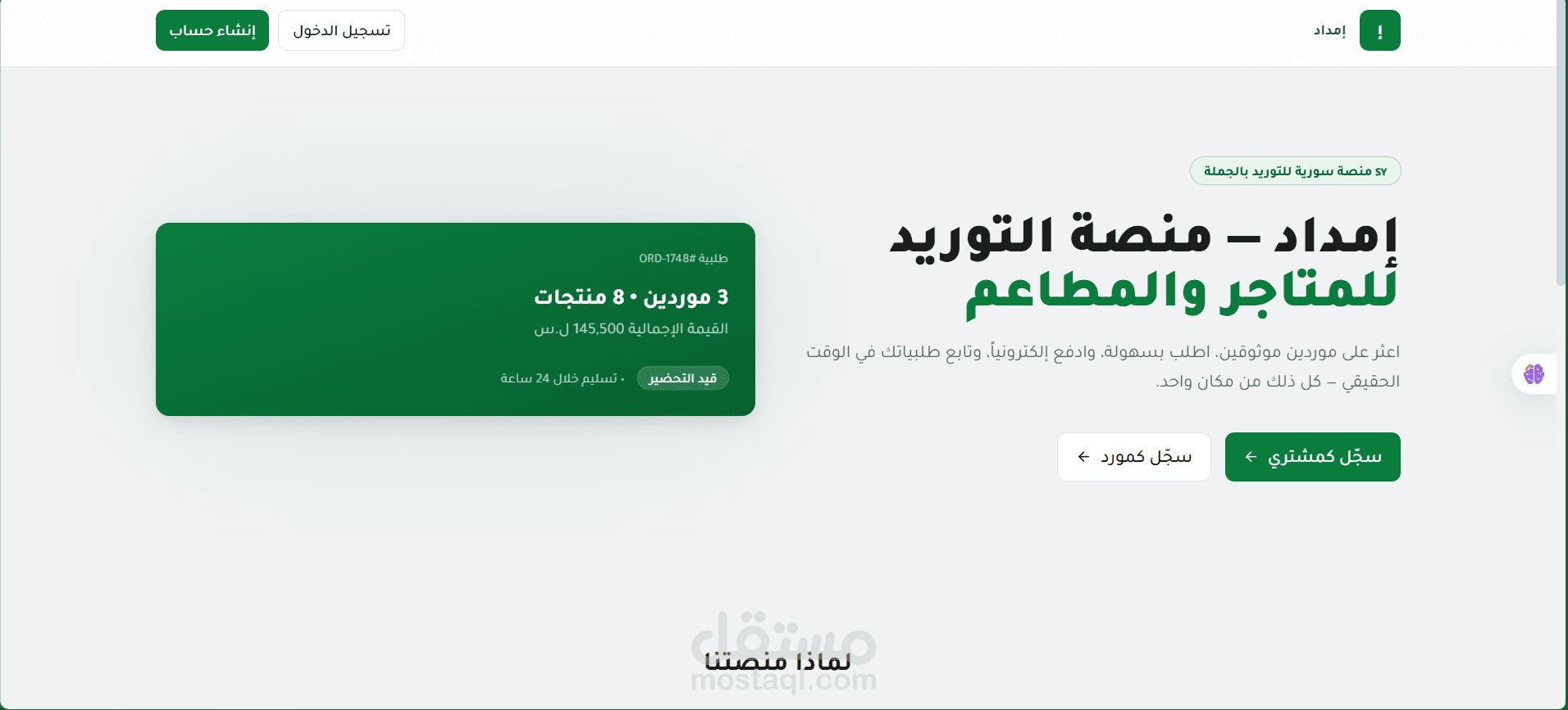 منصة إمداد – B2B Wholesale Platform