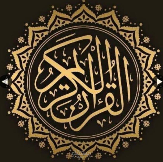 مقال عن اعجاز القرءان الكريم