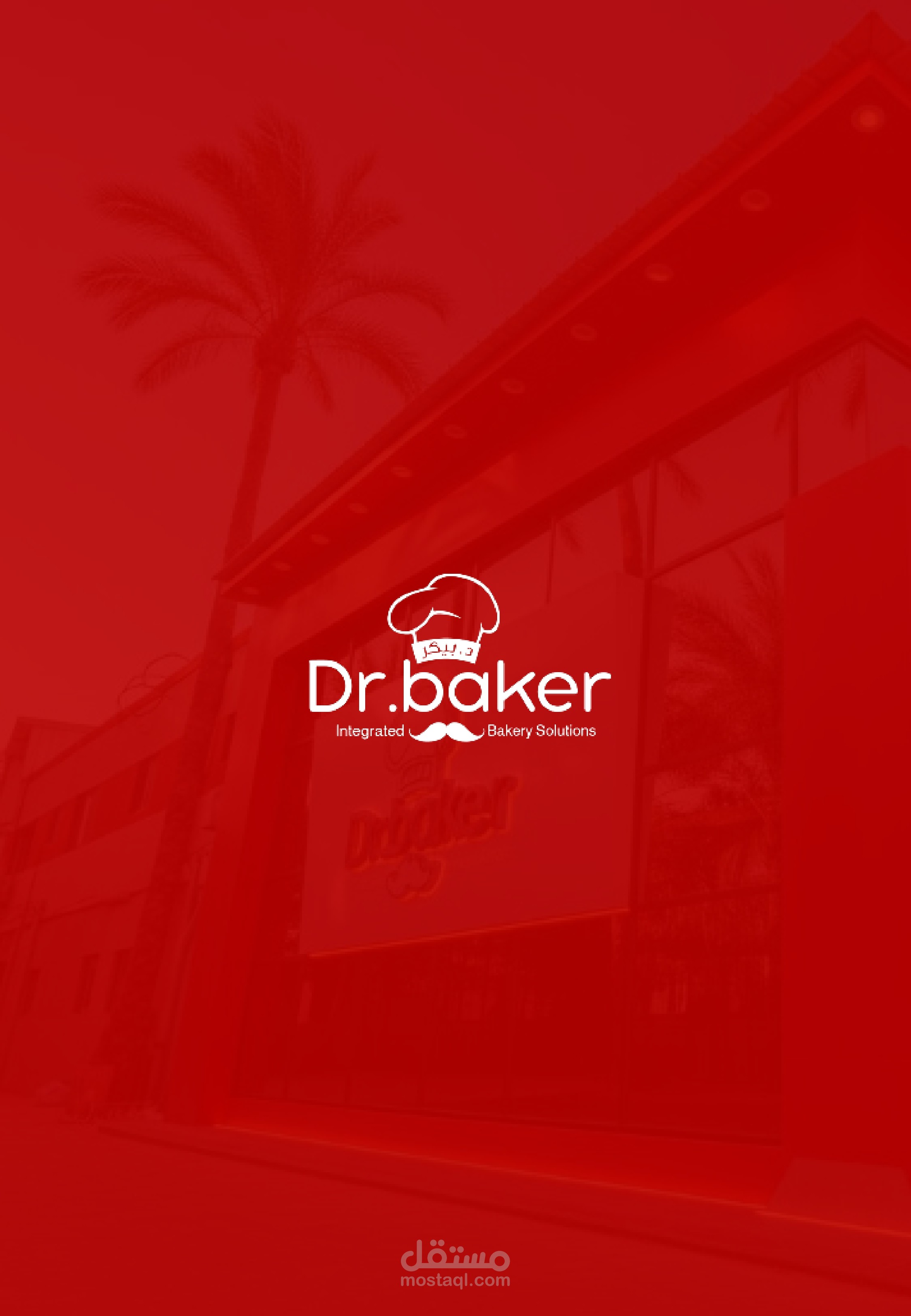 شعار وهوية بصرية لبراند dr.baker