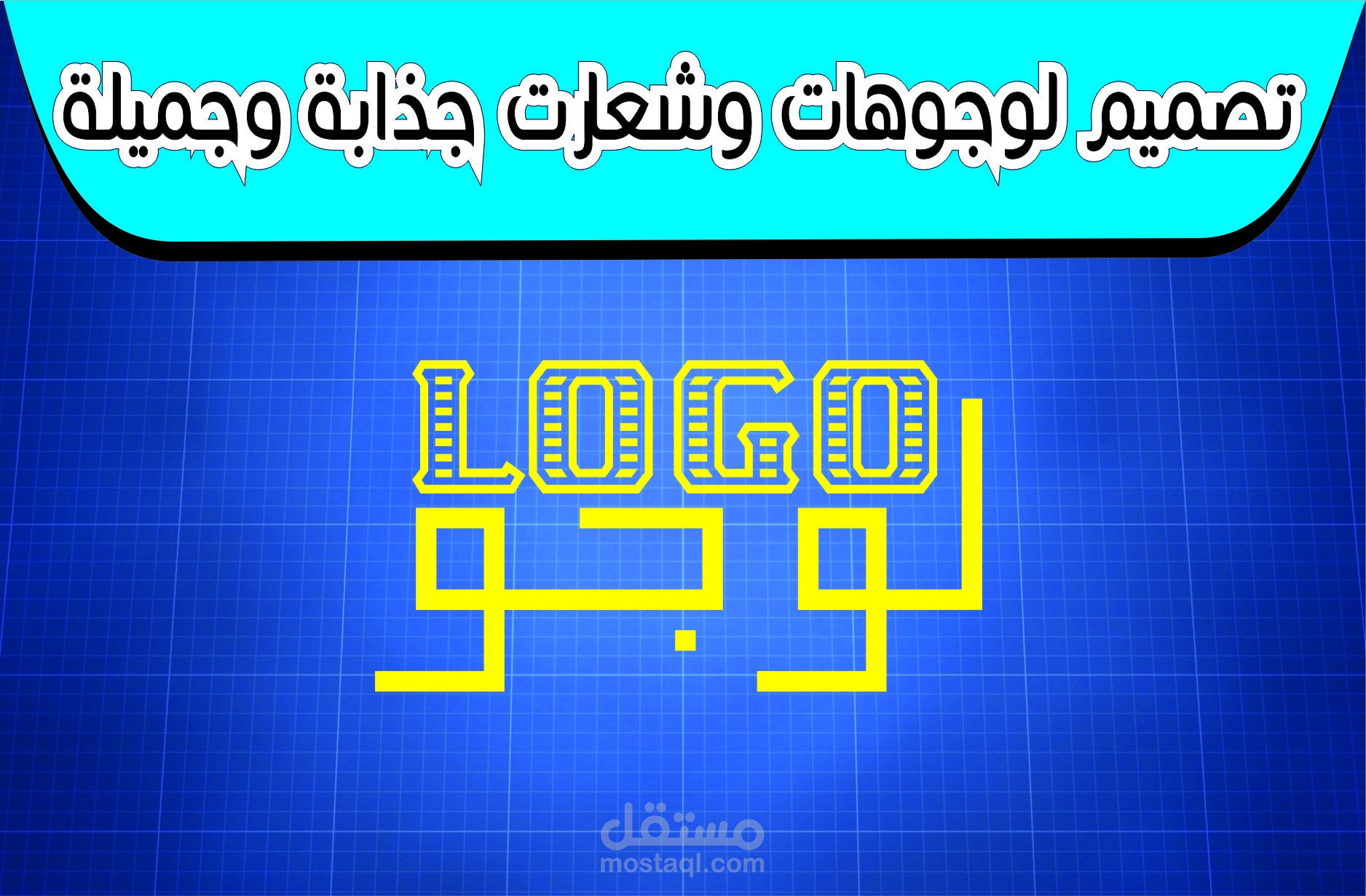 تصميم شعار (لوجو) احترافي وجذاب