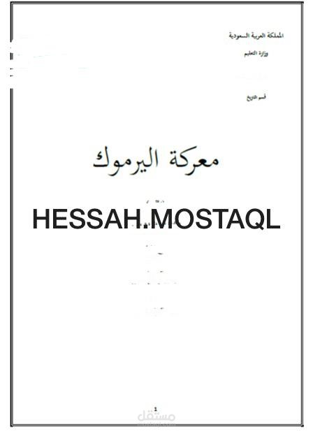 تقرير عن معركة يرموك