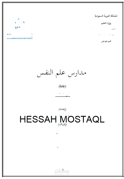 بحث في مدارس علم النفس