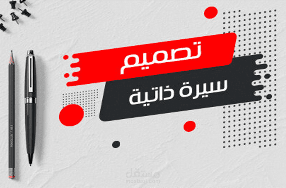 تصميم سيرة ذاتية CV بطريقة احترافية