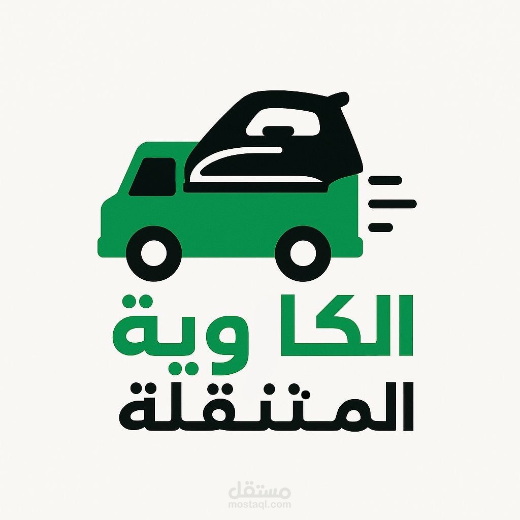 الكاوية المتنقلة