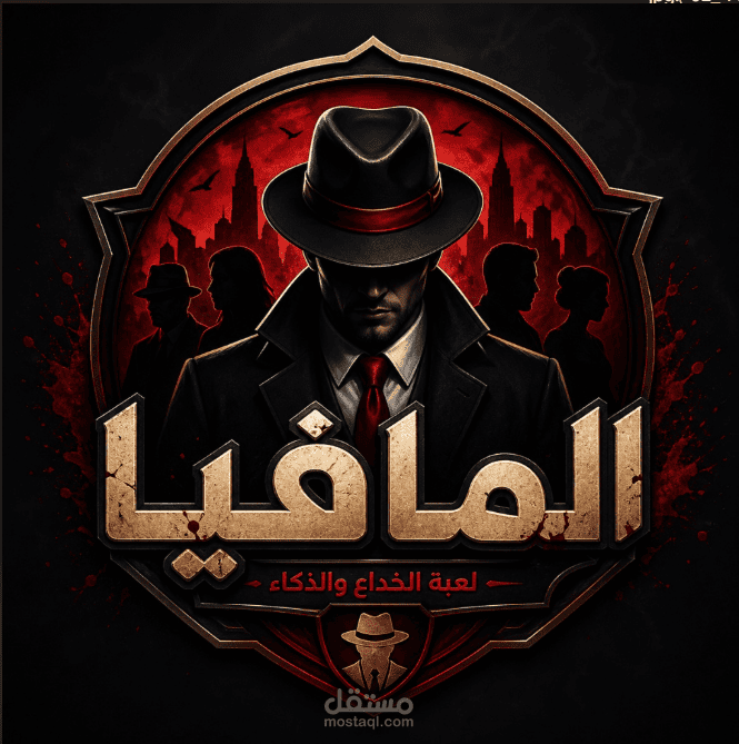 لعبة المافيا الاحترافية
