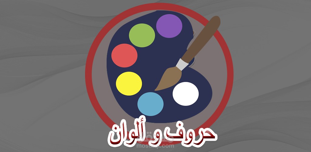 حروف وألوان