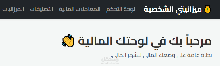 تطبيق ويب لإدارة المصاريف والميزانية الشخصية (Django Web App)