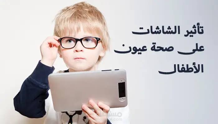 تأثير الشاشة عند الاطفال
