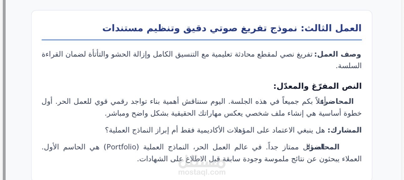 تفريغ صوتي دقيق لمحادثة تعليمية وتنسيقها