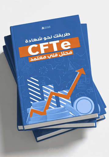 تصميم كتاب (طريقك نحو شهادة CFTe)
