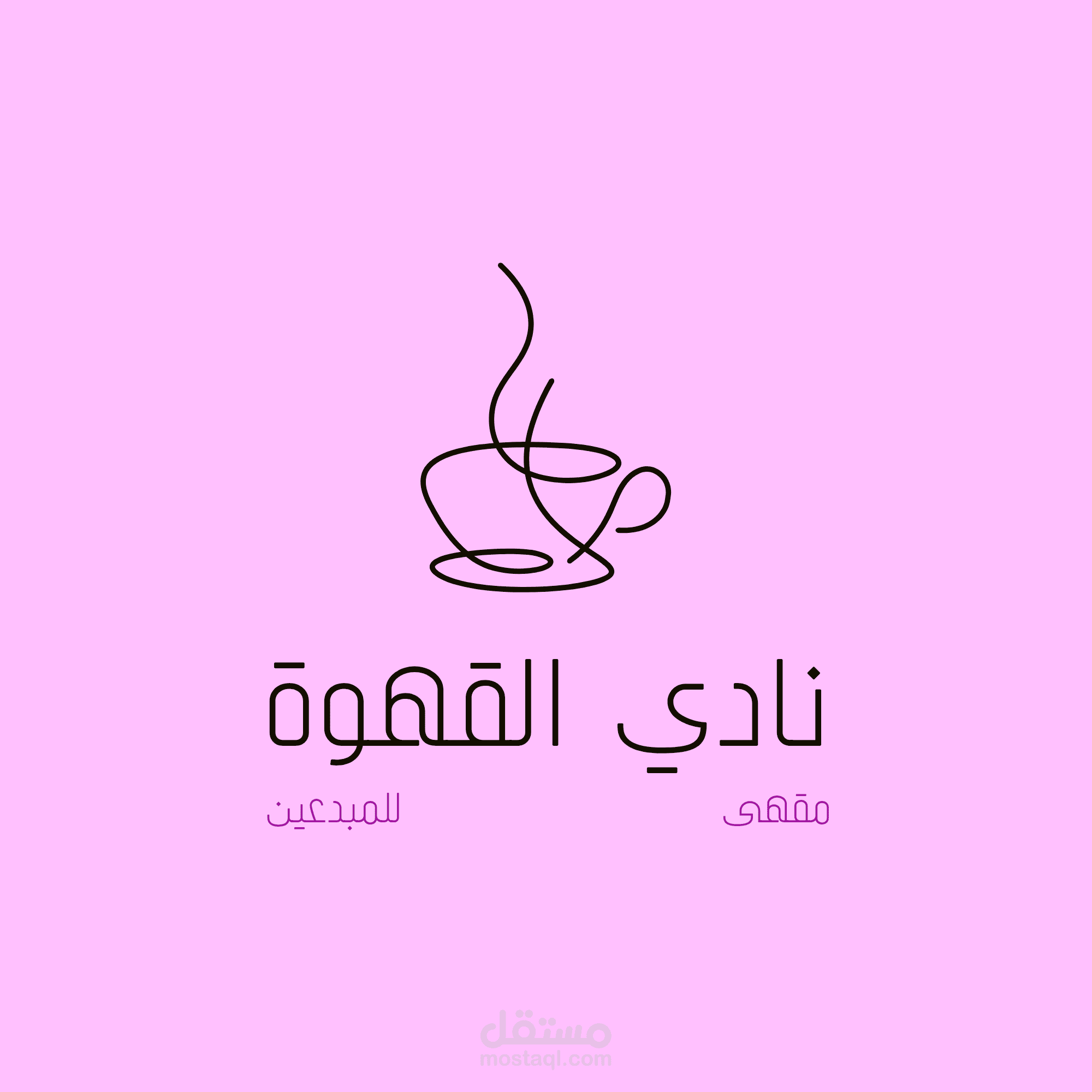 تصميم شعار عصري وبسيط لمقهى "نادي القهوة"