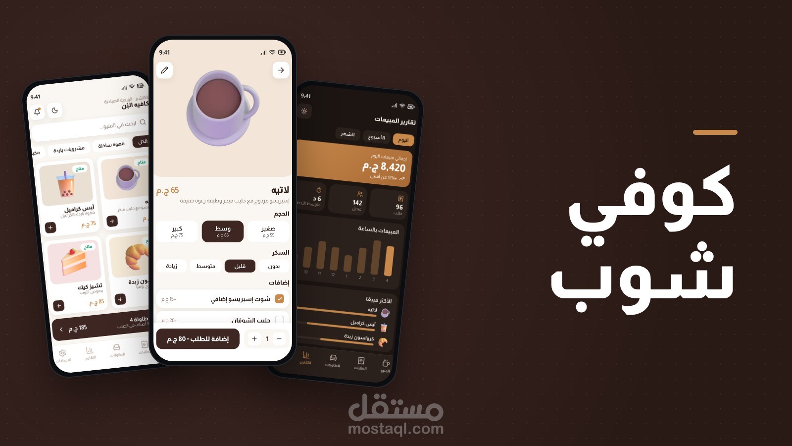 تطبيق إدارة كوفي شوب (Flutter + Web API)