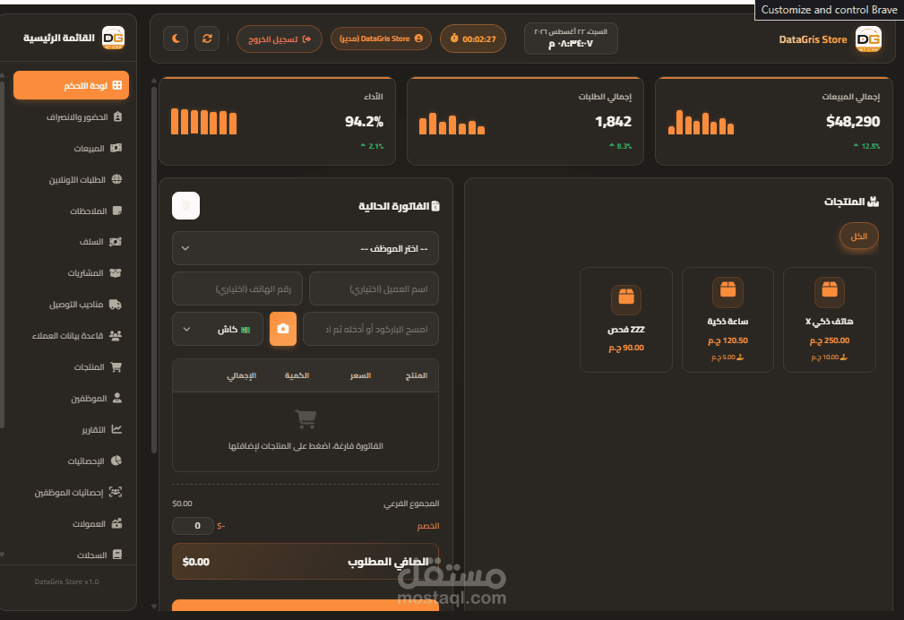 نظام إدارة المبيعات ونقاط البيع المتكامل (DataGris Store POS System)