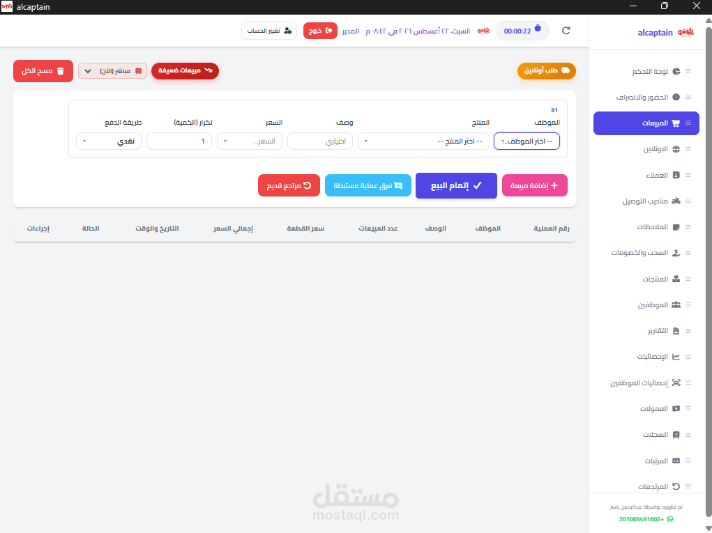 منظومة الكابتن لإدارة المبيعات والموظفين والعمليات (Alcaptain Dashboard)