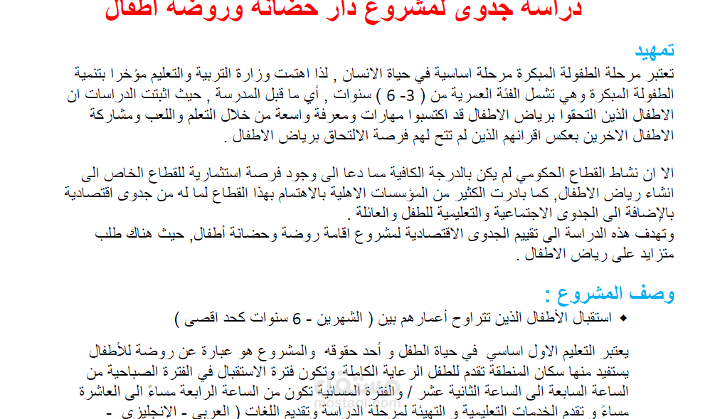 دراسة جدوي لروضة اطفال