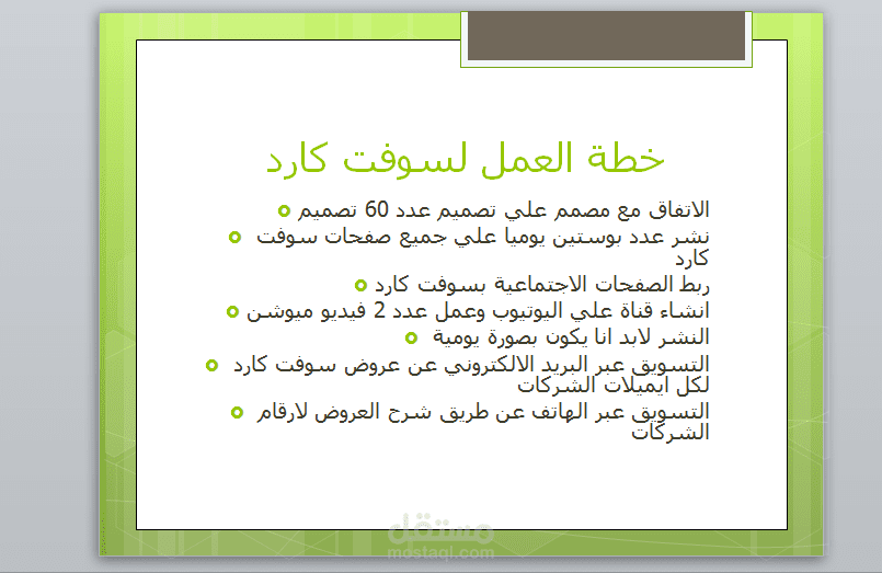 خطة تسويقية لسوفت كارد