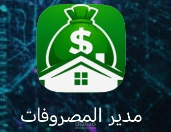مدير المصروفات