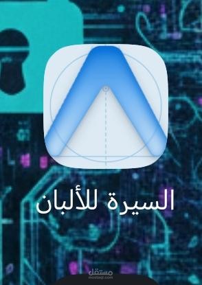السيره للالبان