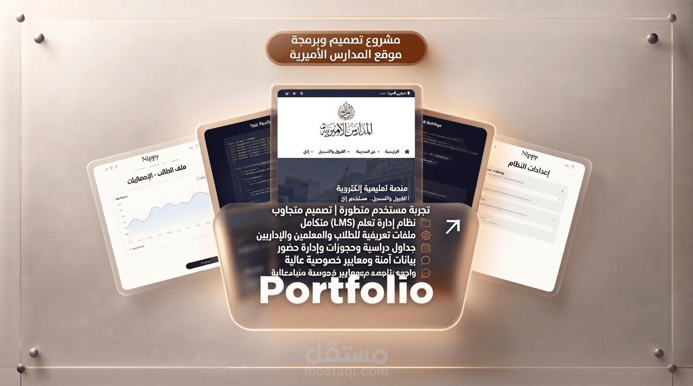 تجربة رقمية متكاملة لموقع المدارس الأميرية