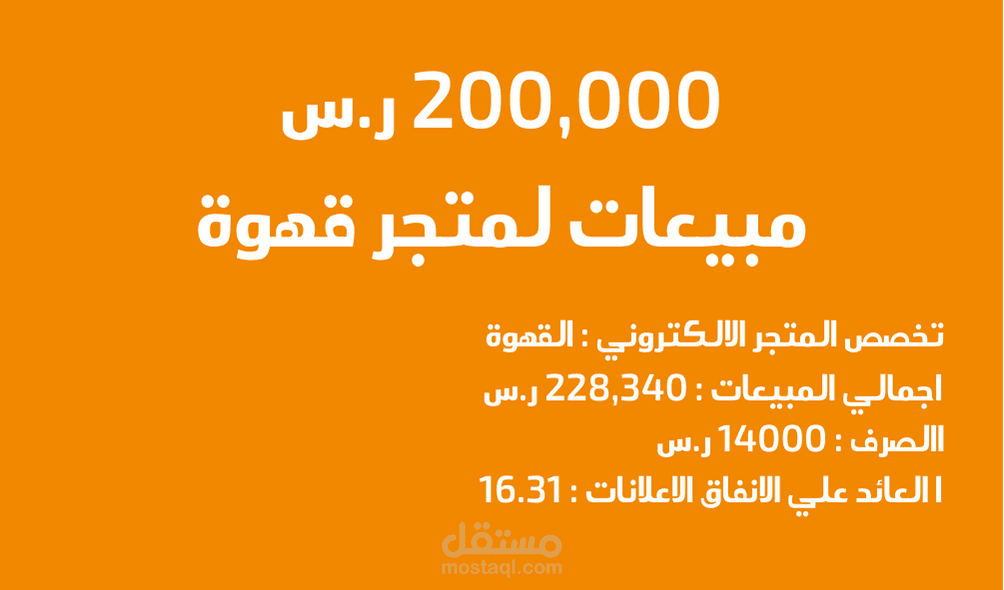 200,000 ريال سعودي مبيعات لمتجر قهوة