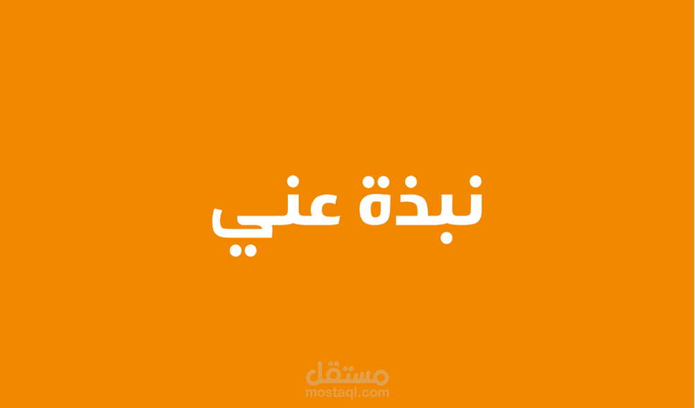 نبذه عني