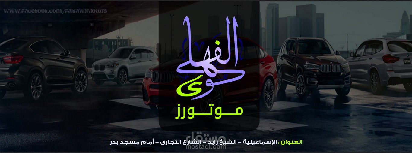 كفر لصفحة الفيس بوك وبنر أعلاني  لمعرض الفهلوي للسيارات والاطارات والبطاريات