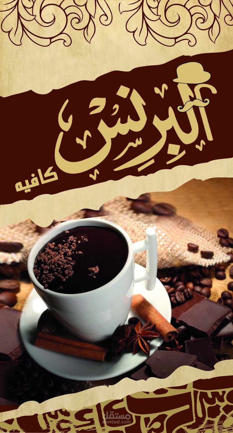 تصميم بوستر لكافيه