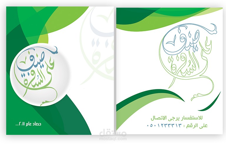 تصميم البرشور الثانى لجمعية ضيف على السفرة بالمملكة العربية السعودية