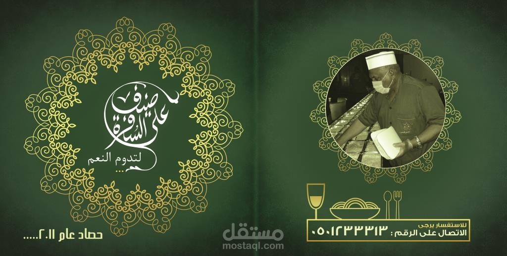 تصميم البرشور الثالث لجمعية ضيف على السفرة بالمملكة العربية السعودية