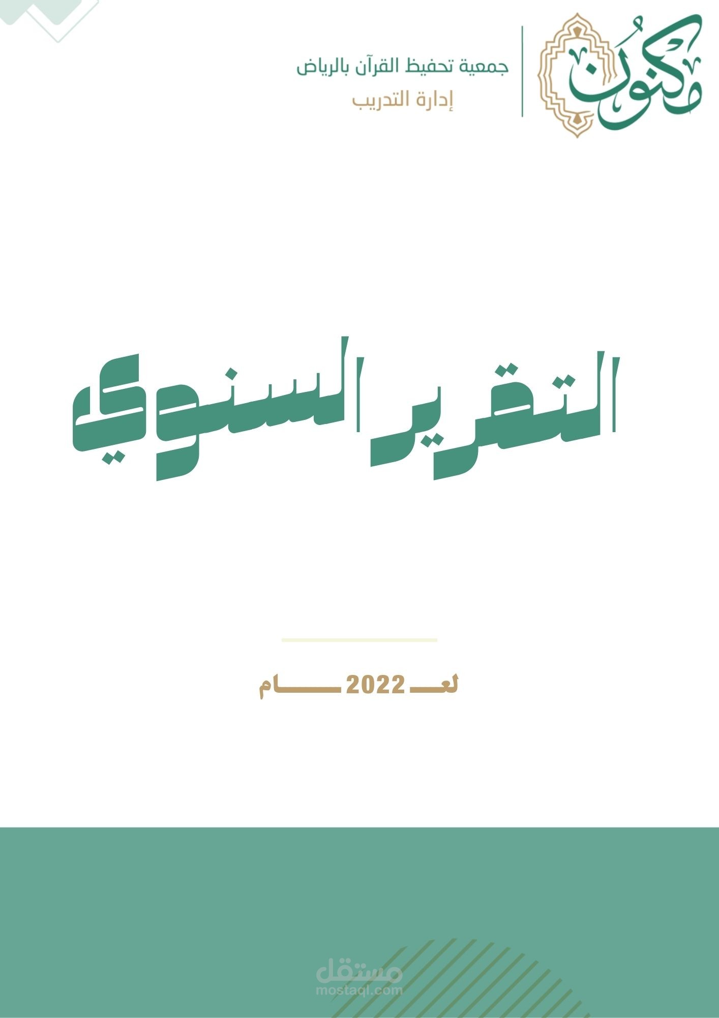 تصميم التقرير السنوي لجمعيه خيريه